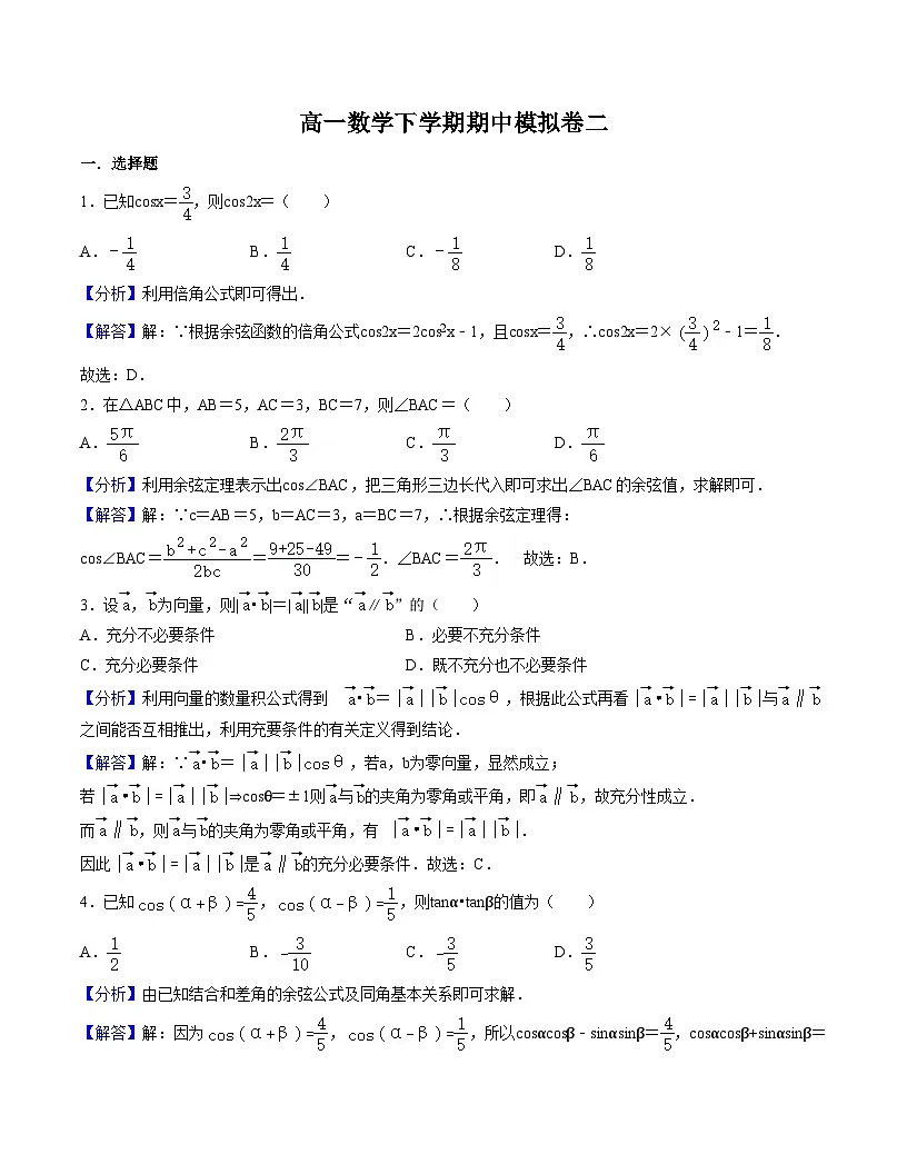 2025年人教A版高中数学必修二 高一下学期 期中模拟卷二（解析版）第1页