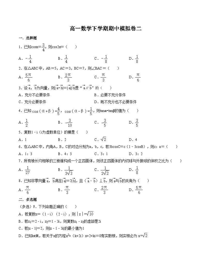 2025年人教A版高中数学必修二 高一下学期 期中模拟卷二（原卷版）第1页