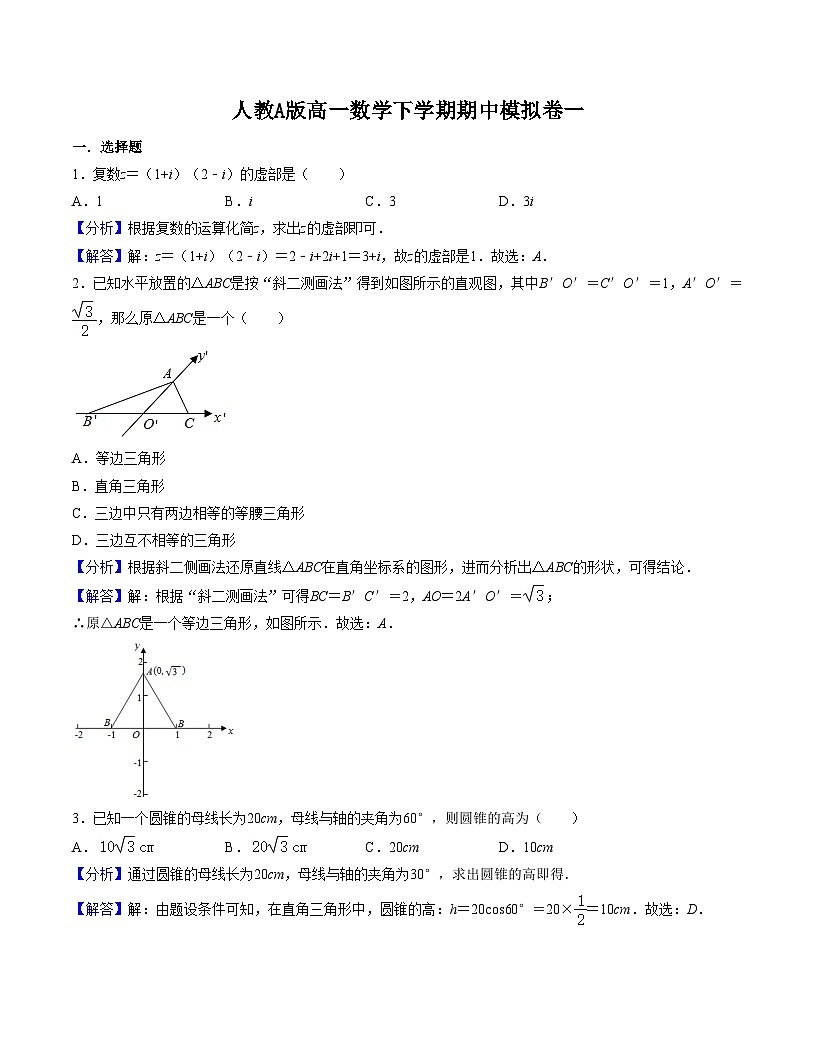 2025年人教A版高中数学必修二 高一下学期 期中模拟卷一（解析版）第1页