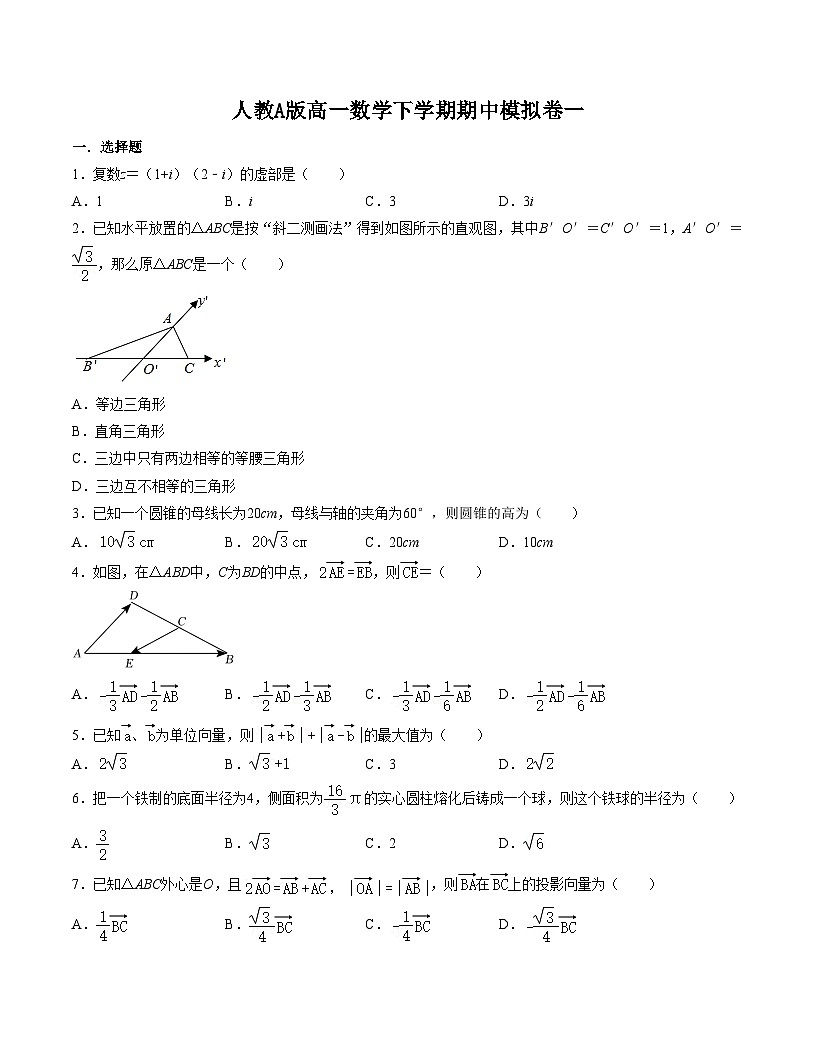 2025年人教A版高中数学必修二 高一下学期 期中模拟卷一（原卷版）第1页