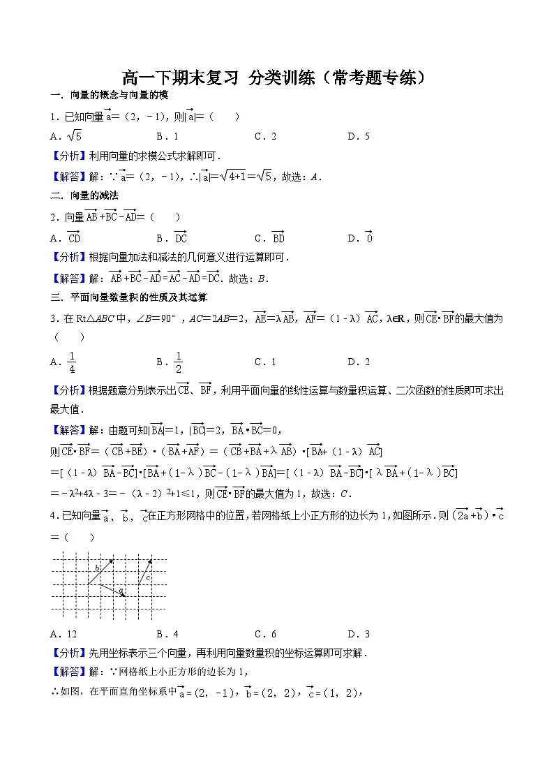 2025年人教A版高中数学必修二 高一下期末复习分类训练（常考题专练）（解析版）第1页