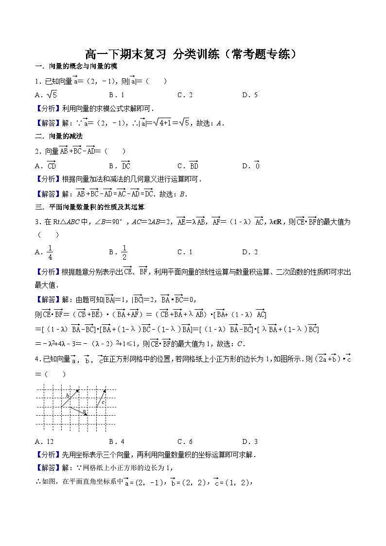 2025年人教A版高中数学必修二 高一下期末复习分类训练（常考题专练）（解析版）第1页