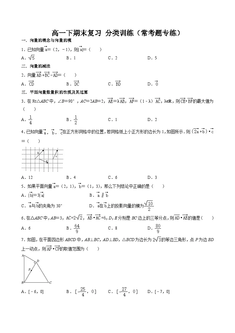 2025年人教A版高中数学必修二 高一下期末复习分类训练（常考题专练）（原卷版）第1页