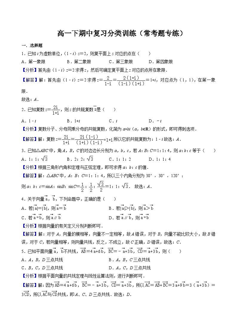 2025年人教A版高中数学必修二 高一下期中复习分类训练（常考题专练）（解析版）第1页