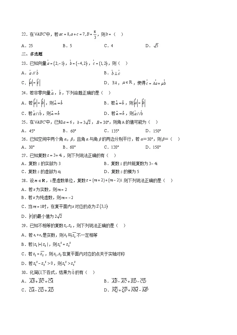 2025年人教A版高中数学必修二 高一下期中复习分类训练（基础题专练）（原卷版）第3页