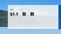 第五章　§5.5　复　数-2026年高考数学大一轮复习课件含试题及答案（提高版）