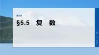 第五章 §5.5 复 数-2026年高考数学大一轮复习课件含试题及答案(提高版)