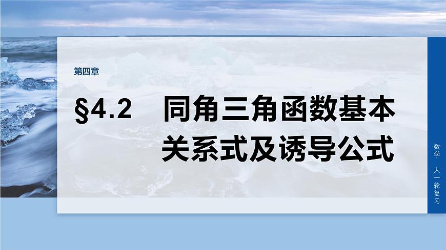 第四章　§4.2　同角三角函数基本关系式及诱导公式-2026年高考数学大一轮复习课件含试题及答案（提高版）第1页