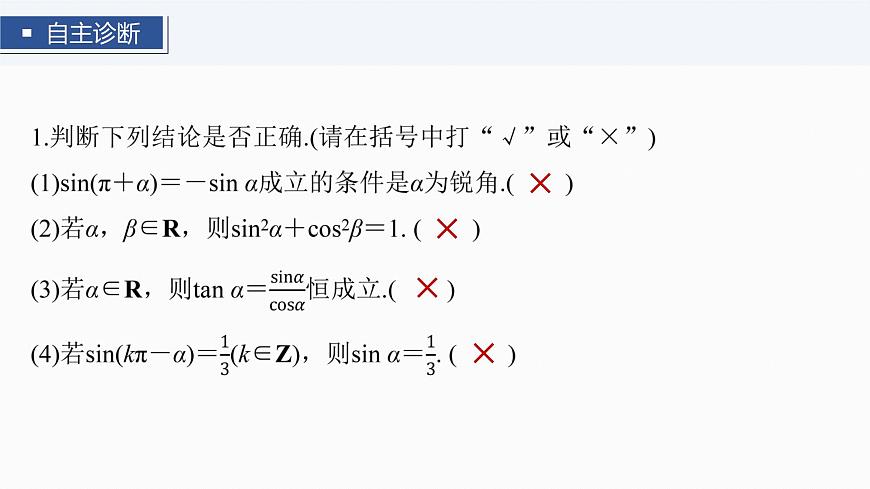 第四章　§4.2　同角三角函数基本关系式及诱导公式-2026年高考数学大一轮复习课件含试题及答案（提高版）第7页