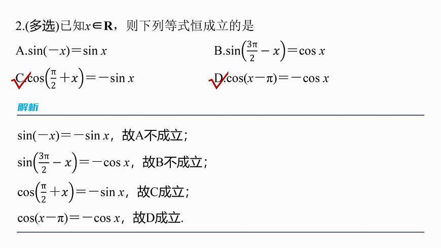 第四章　§4.2　同角三角函数基本关系式及诱导公式-2026年高考数学大一轮复习课件含试题及答案（提高版）第8页