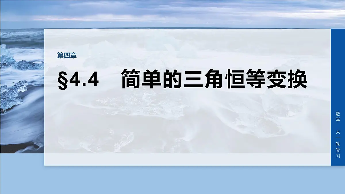 第四章　§4.4　简单的三角恒等变换-2026年高考数学大一轮复习课件含试题及答案（提高版）第1页