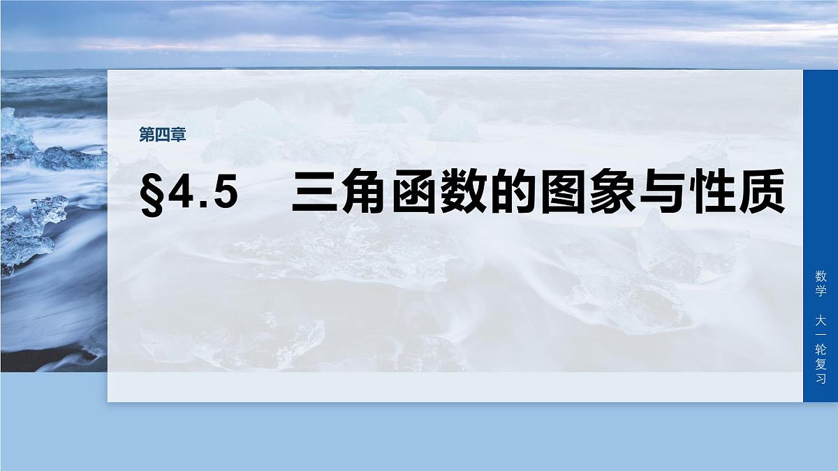 第四章　§4.5　三角函数的图象与性质-2026年高考数学大一轮复习课件含试题及答案（提高版）第1页
