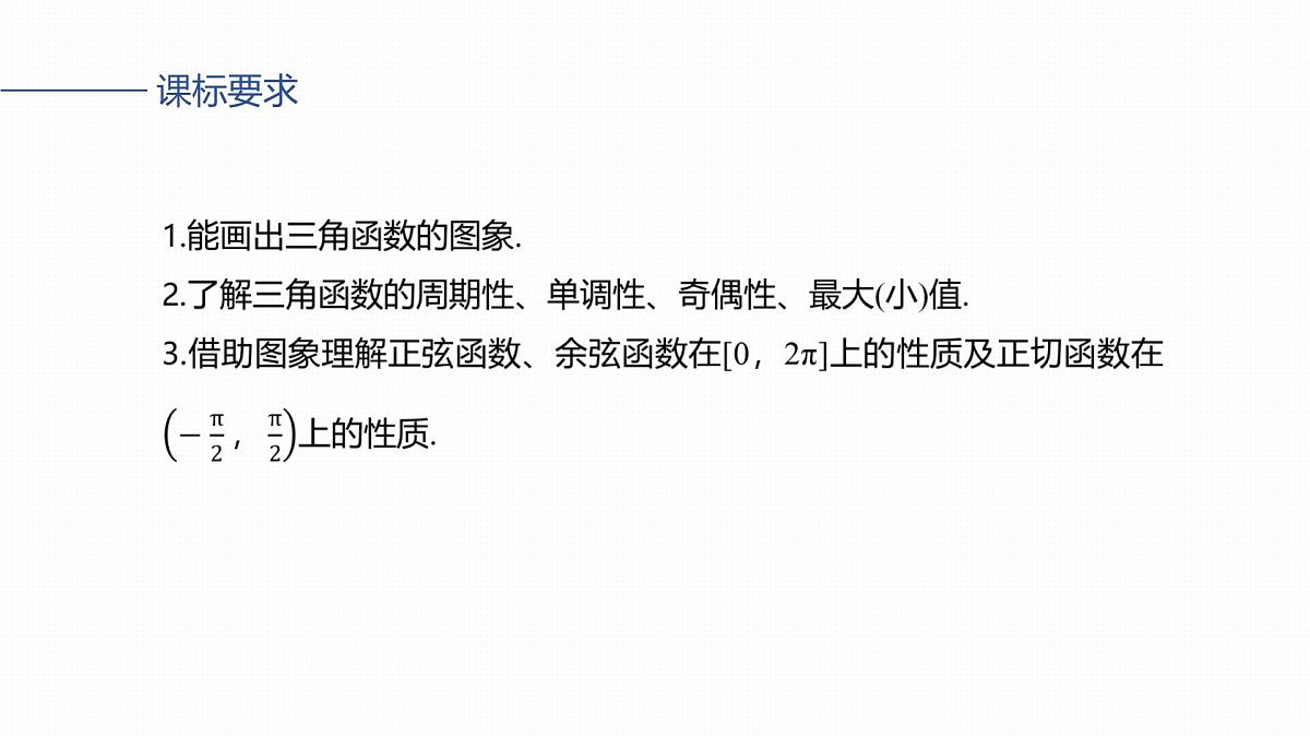 第四章　§4.5　三角函数的图象与性质-2026年高考数学大一轮复习课件含试题及答案（提高版）第2页