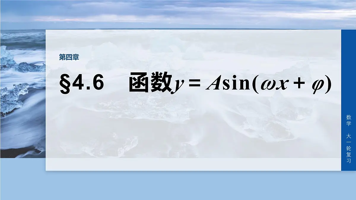 第四章　§4.6　函数y＝Asin(ωx＋φ)-2026年高考数学大一轮复习课件含试题及答案（提高版）第1页
