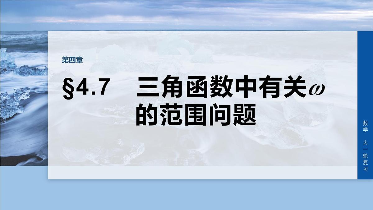 第四章　§4.7　三角函数中有关ω的范围问题-2026年高考数学大一轮复习课件含试题及答案（提高版）第1页