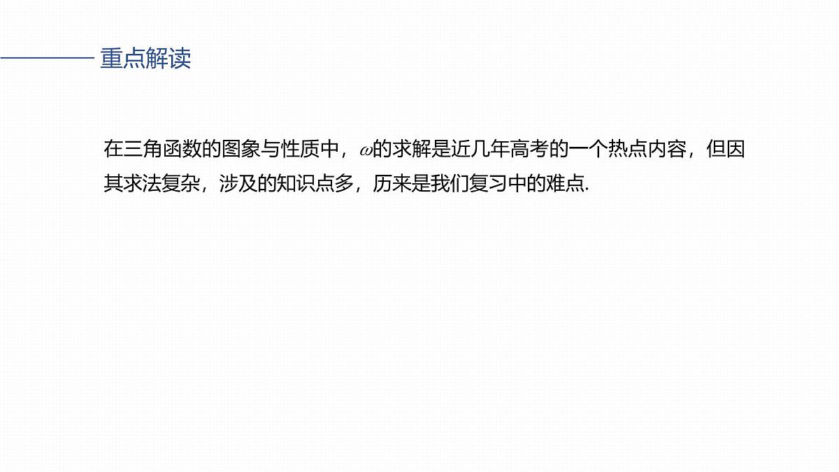 第四章　§4.7　三角函数中有关ω的范围问题-2026年高考数学大一轮复习课件含试题及答案（提高版）第2页