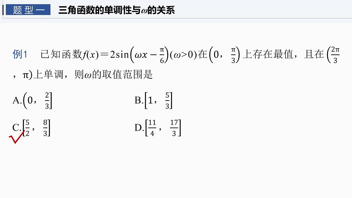 第四章　§4.7　三角函数中有关ω的范围问题-2026年高考数学大一轮复习课件含试题及答案（提高版）第3页