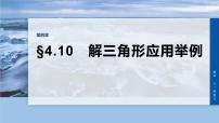 第四章　§4.10　解三角形应用举例-2026年高考数学大一轮复习课件含试题及答案（提高版）