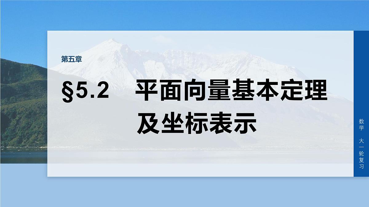 第五章　§5.2　平面向量基本定理及坐标表示-2026年高考数学大一轮复习课件含试题及答案（提高版）第1页