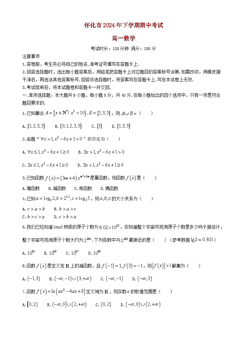 湖南省怀化市2024_2025学年高一数学上学期期中试题第1页