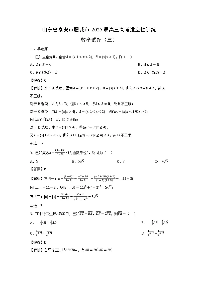 山东省泰安市肥城市2025届高三高考适应性训练（三）数学试卷（解析版）第1页