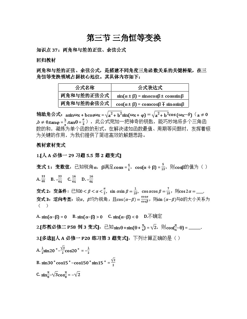 2026届高考一轮复习基础练数学第四章 三角函数与解三角形(第3节 三角恒等变换）第1页