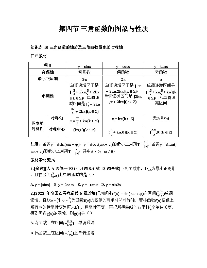 2026届高考一轮复习基础练数学第四章 三角函数与解三角形(第4节 三角函数的图象与性质)第1页