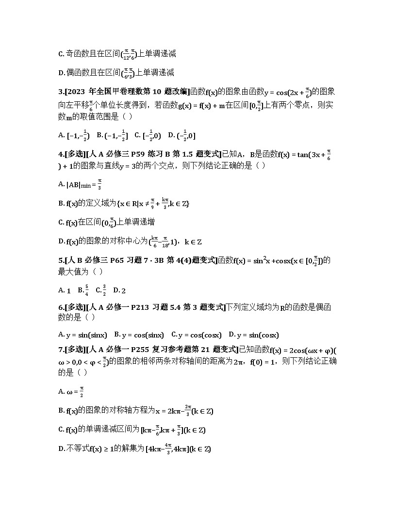 2026届高考一轮复习基础练数学第四章 三角函数与解三角形(第4节 三角函数的图象与性质)第2页