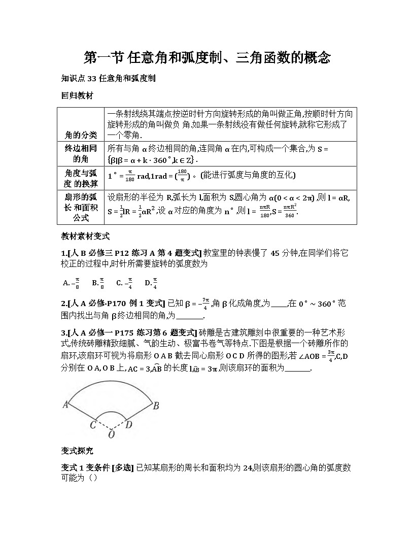 2026届高考一轮复习基础练数学第四章 三角函数与解三角形(第1节 任意角和弧度制、三角函数的概念）第1页