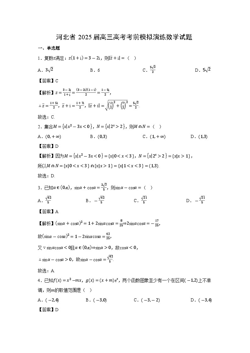 河北省2025届高三高考考前模拟演练数学试卷（解析版）第1页