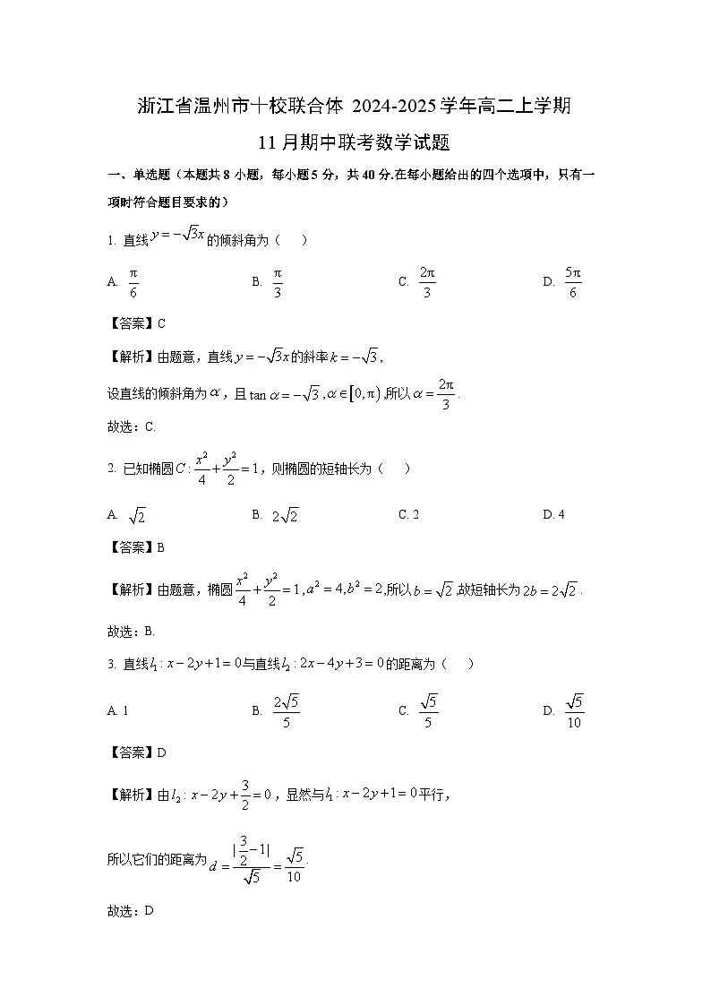 浙江省温州市十校联合体2024-2025学年高二上学期11月期中联考数学试卷（解析版）第1页