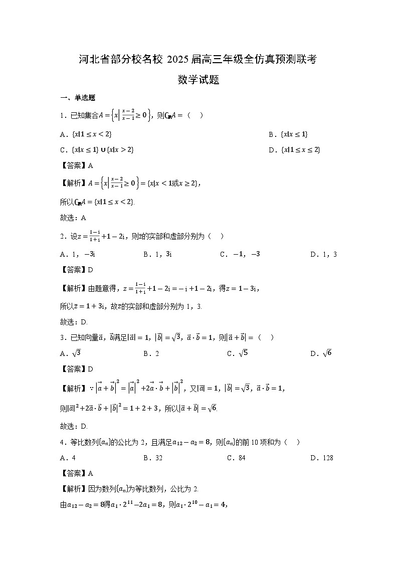 河北省部分校名校2025届高三年级全仿真预测联考数学试卷（解析版）第1页