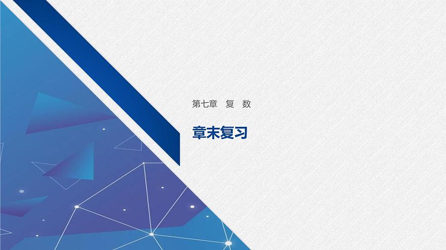 新人教版高中数学必修第二册-第七章 复数 章末复习【课件】第1页