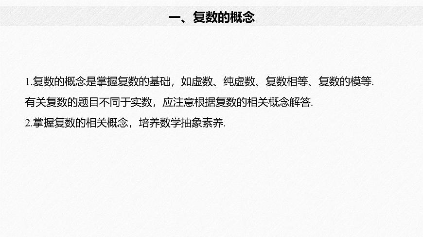 新人教版高中数学必修第二册-第七章 复数 章末复习【课件】第6页