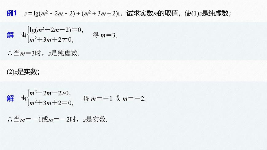 新人教版高中数学必修第二册-第七章 复数 章末复习【课件】第7页