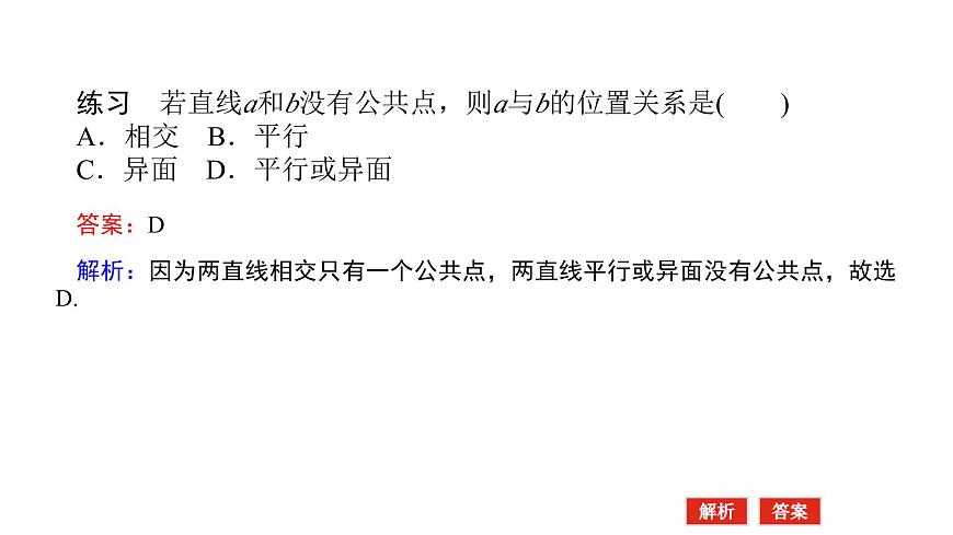新人教版高中数学必修第二册-8.4.2空间点、直线、平面之间的位置关系（课件）第5页