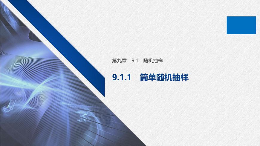 新人教版高中数学必修第二册-9.1.1 简单随机抽样【课件】第1页