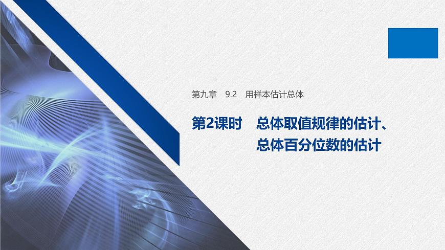 新人教版高中数学必修第二册-9.2 用样本估计总体 第2课时 总体取值规律的估计、总体百分位数的估计【课件】第1页