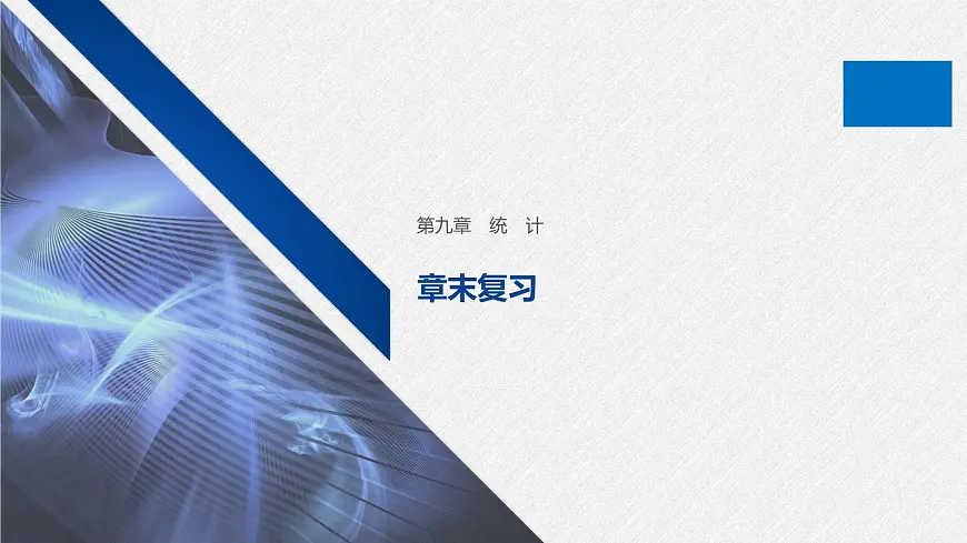 新人教版高中数学必修第二册-第九章 统计 章末复习【课件】第1页