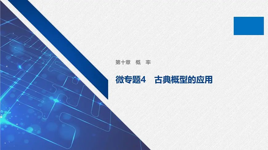 新人教版高中数学必修第二册-第十章 概率 微专题四 古典概型的应用【课件】第1页