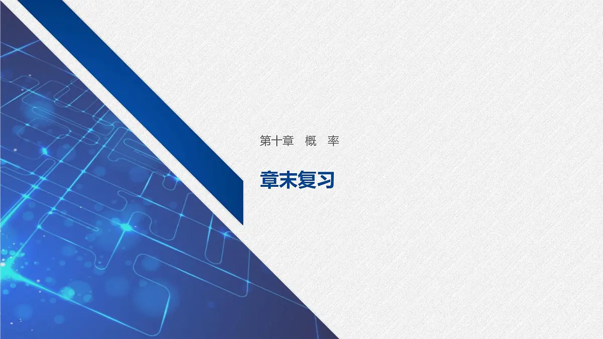 新人教版高中数学必修第二册-第十章 概率 章末复习【课件】第1页