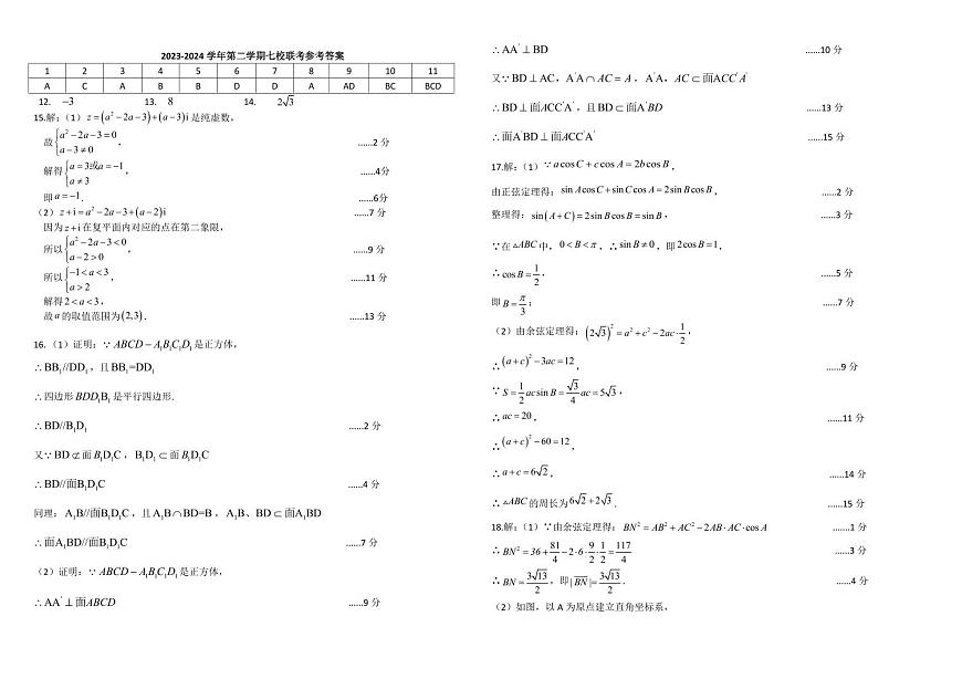 2023-2024学年第二学期七校联考数学试题参考答案第1页