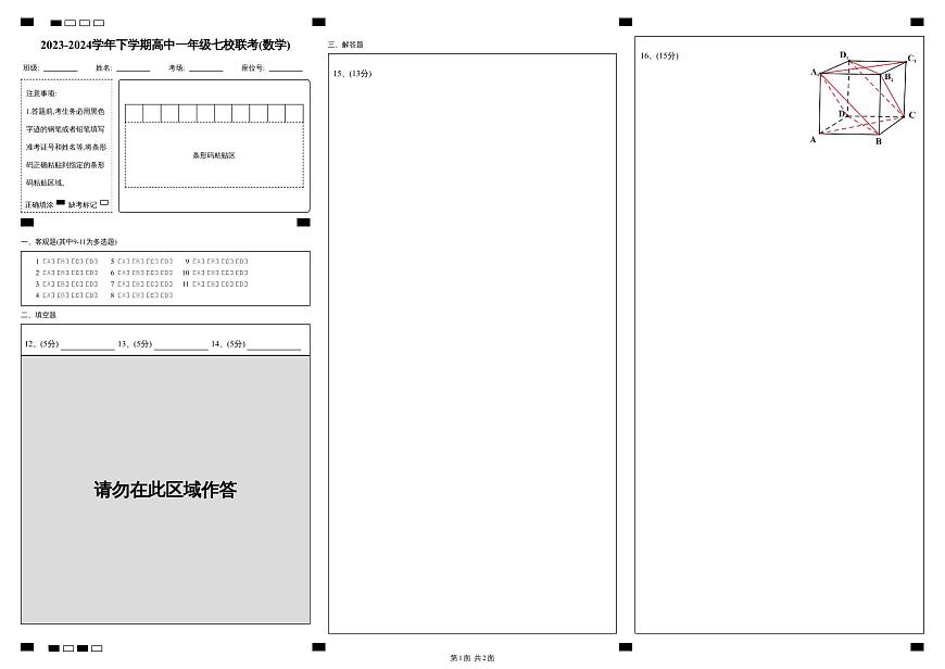 2023-2024学年下学期高中一年级七校联考_数学_答题卡第1页