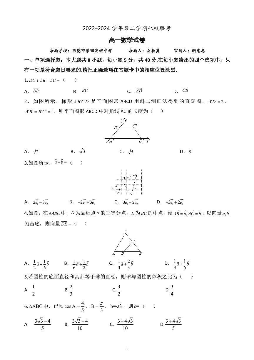 2023-2024学年第二学期七校联考数学试题A4第1页