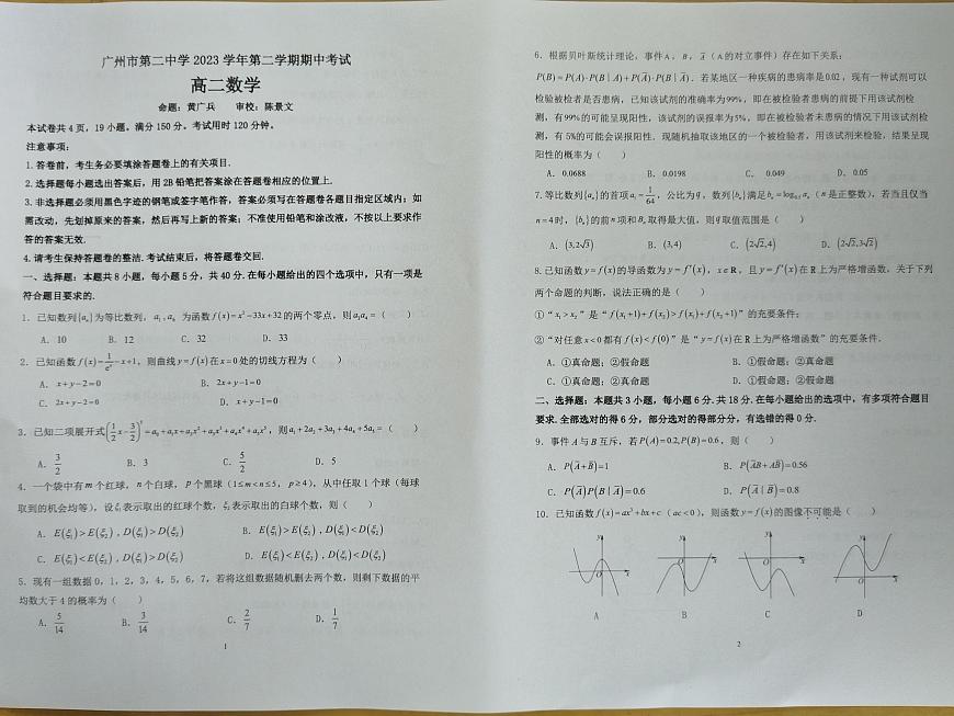 广东省广州市第二中学2023-2024学年高二下学期期中考试数学试题第1页