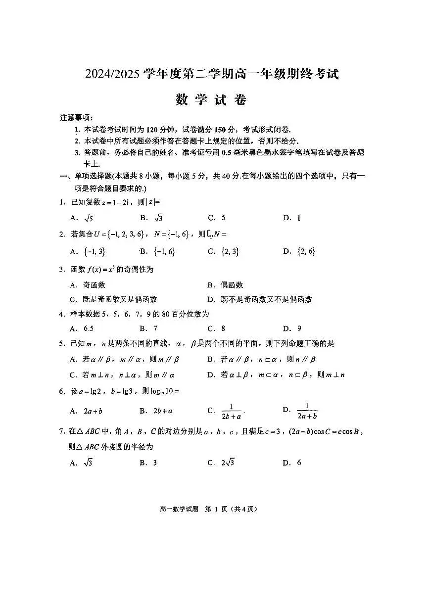 江苏省盐城市2024-2025学年高一下学期6月期末考试数学试题第1页