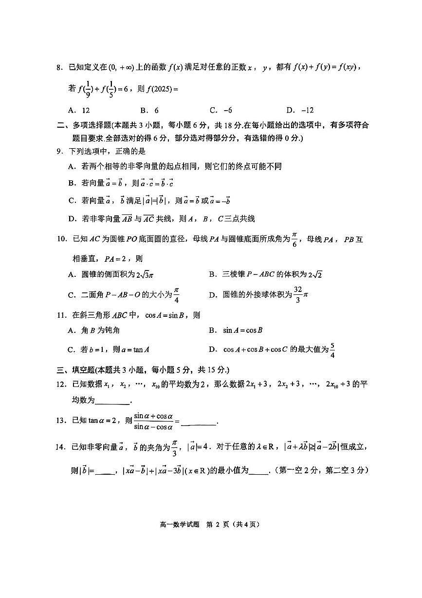 江苏省盐城市2024-2025学年高一下学期6月期末考试数学试题第2页