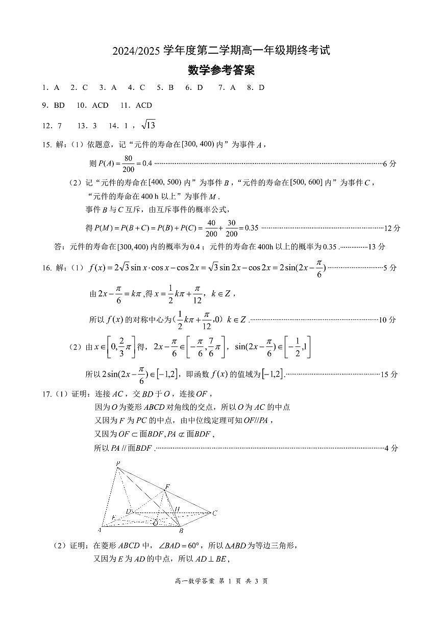 20242025学年度第二学期高一年级期终考试数学答案第1页