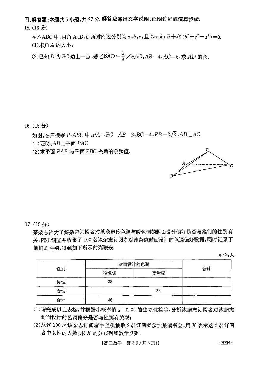 河南省金太阳2024-2025学年下学期高二6月联考数学试题（含答案）第3页