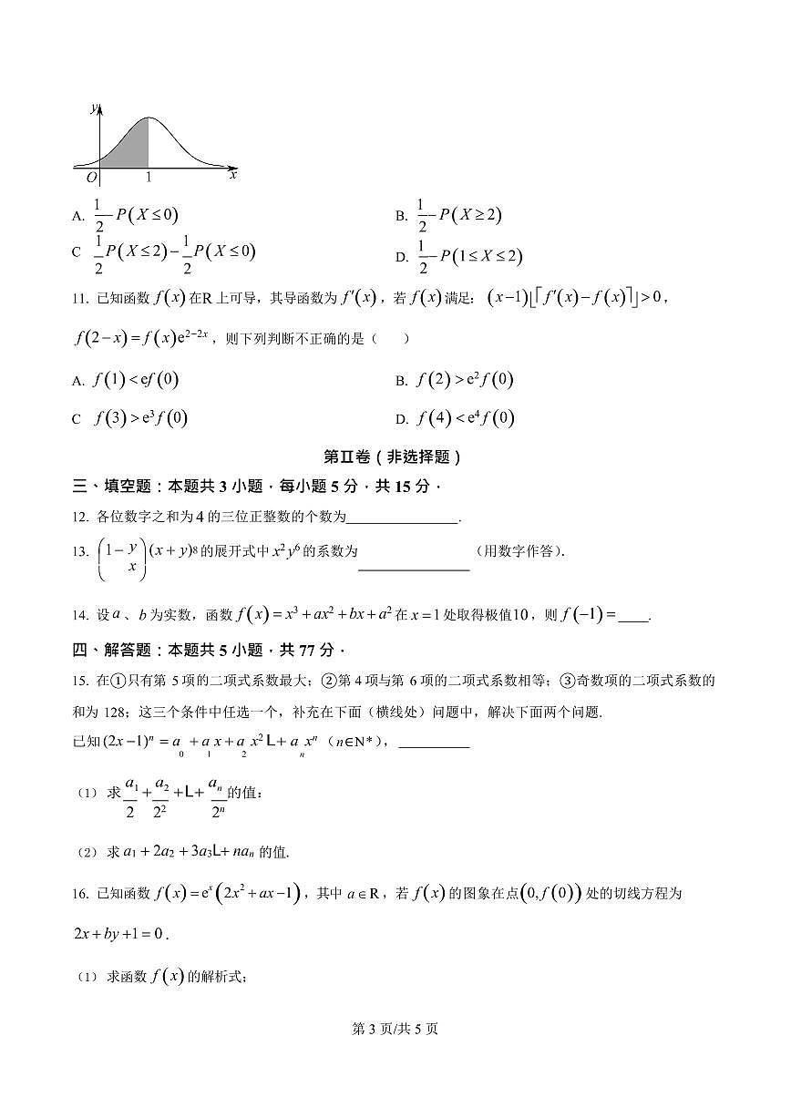 山东省菏泽市鄄城县第一中学2024-2025学年高二下学期6月月考数学试卷第3页